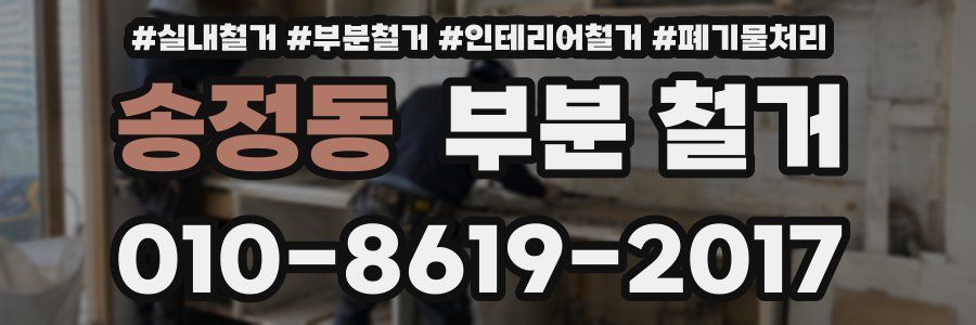 송정동 부분 철거