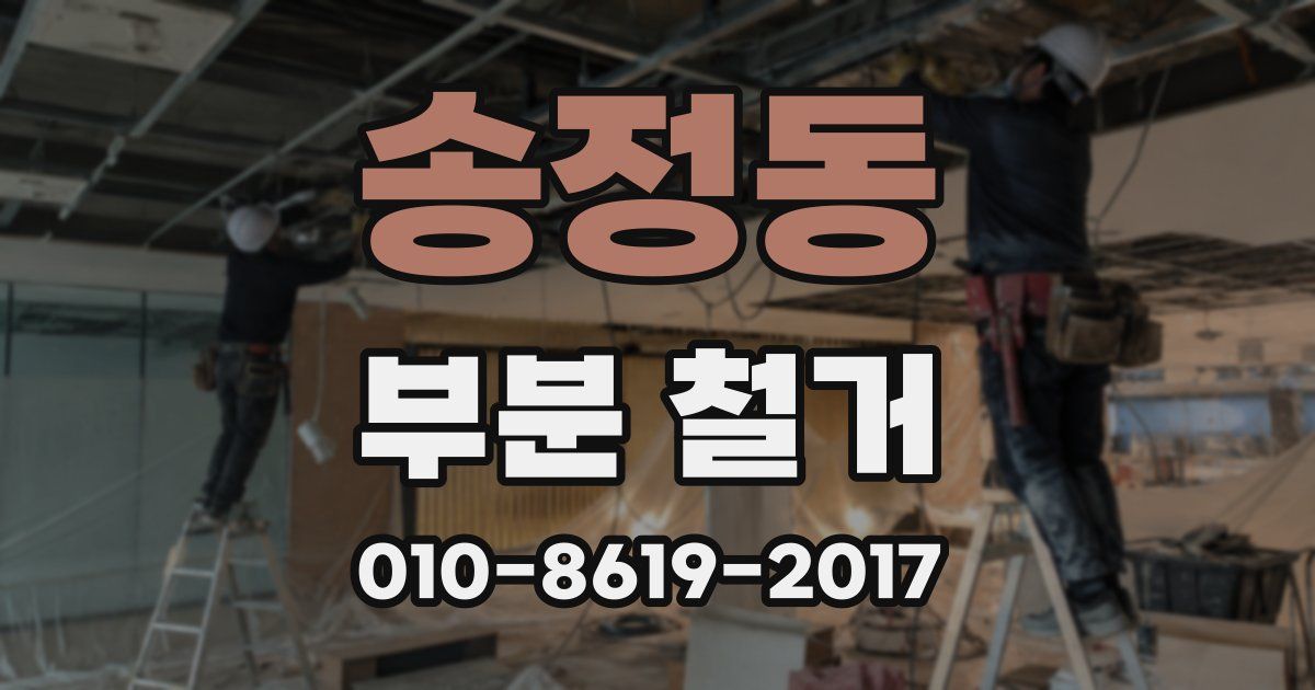 송정동 부분 철거