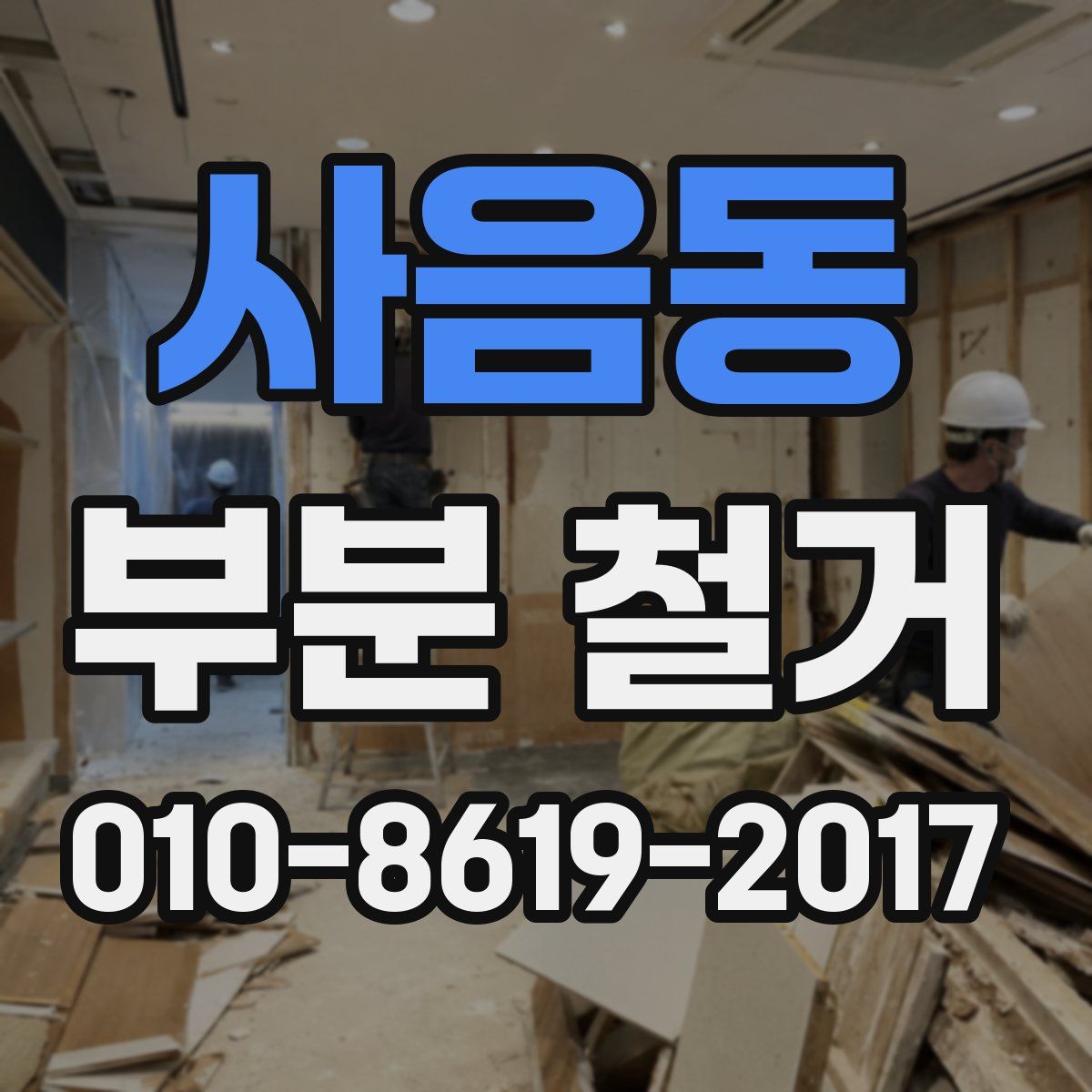 사음동 부분 철거