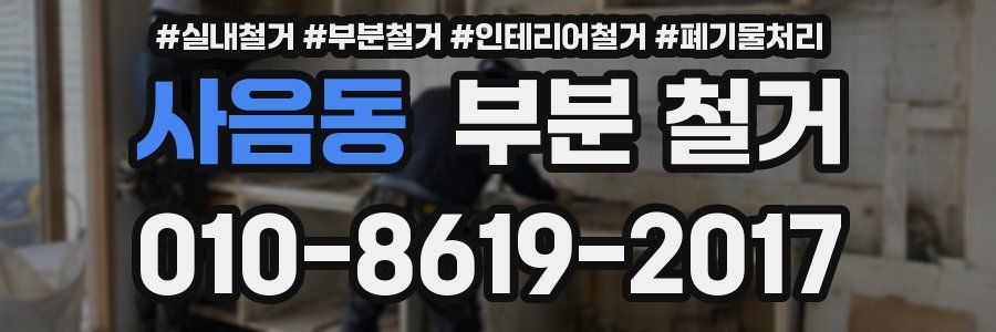 사음동 부분 철거