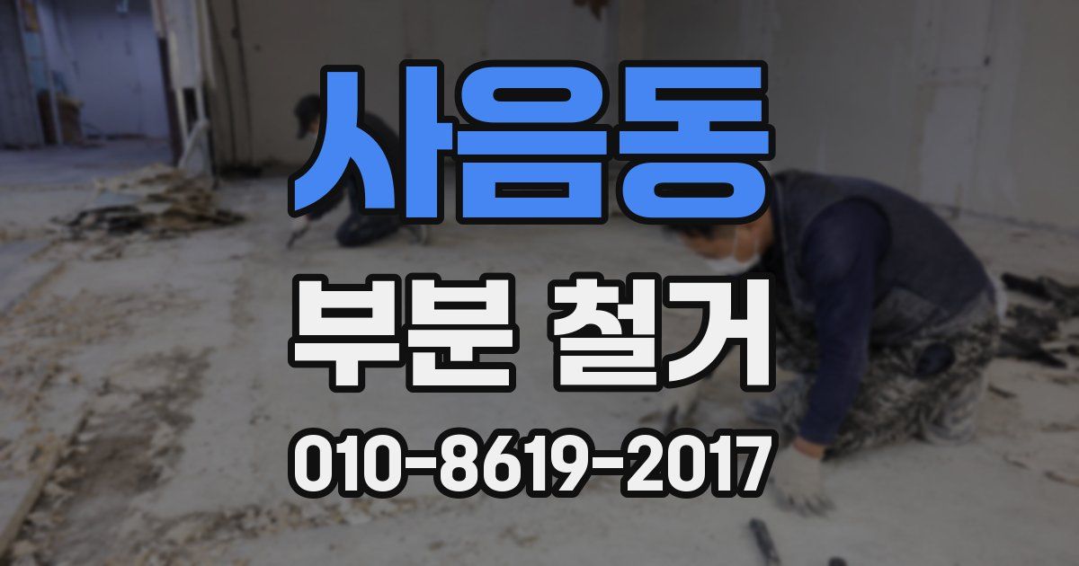 사음동 부분 철거