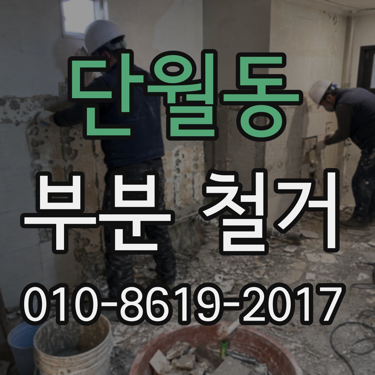 단월동 부분 철거