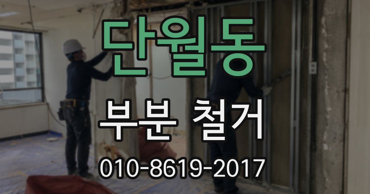 단월동 부분 철거
