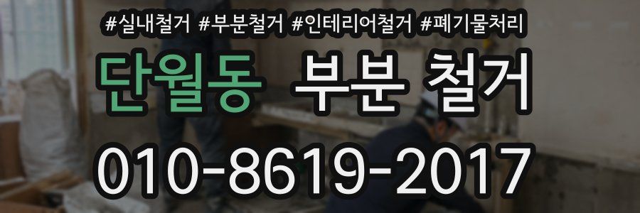 단월동 부분 철거