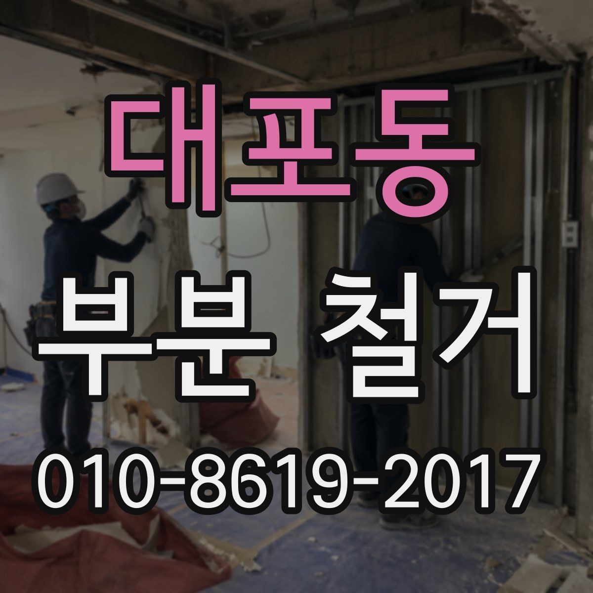 대포동 부분 철거 후 복구 공정은 어떤 순서로 진행될까