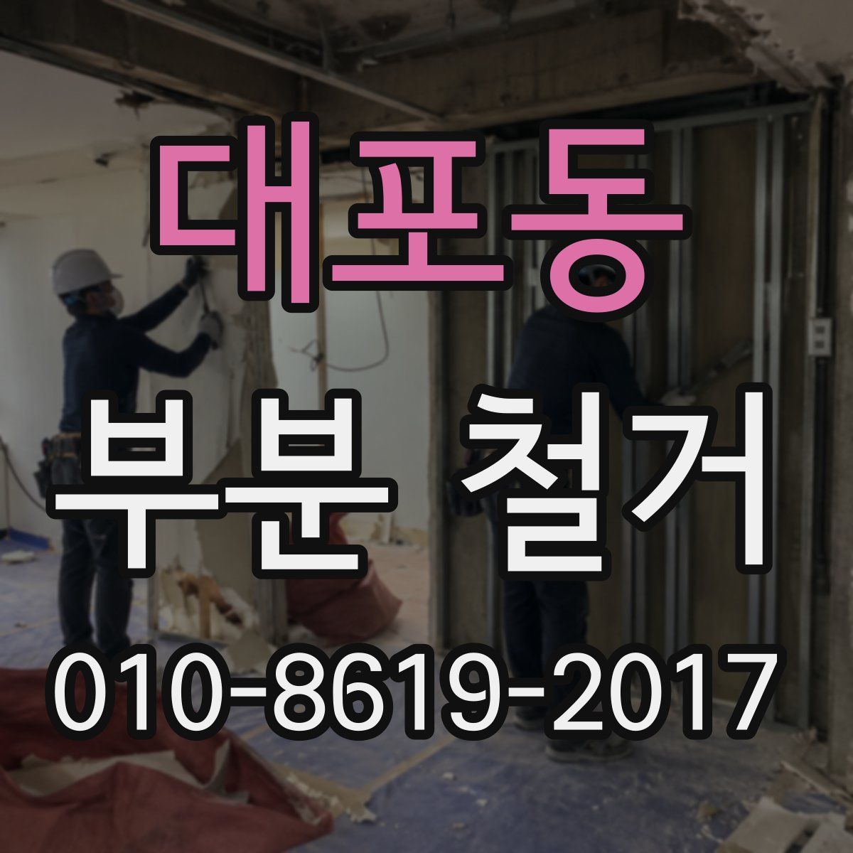 대포동 부분 철거