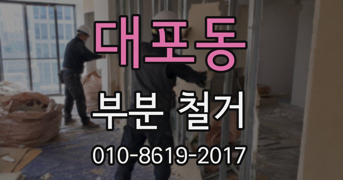 대포동 부분 철거