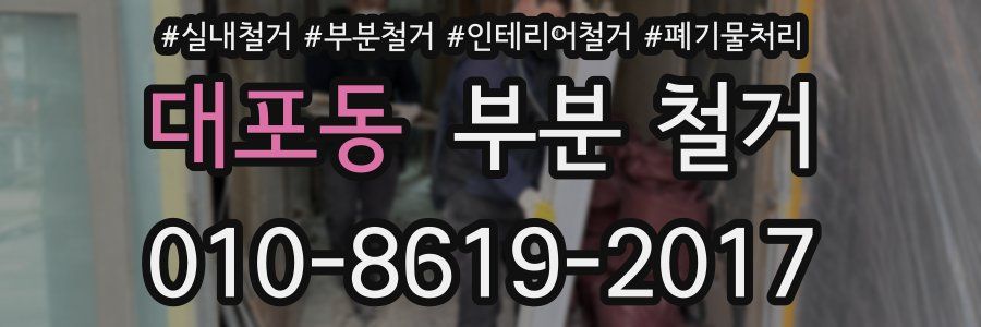 대포동 부분 철거