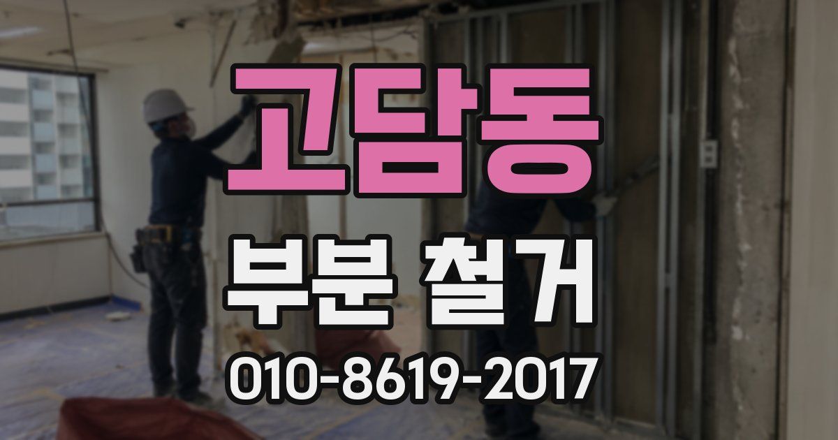 고담동 부분 철거