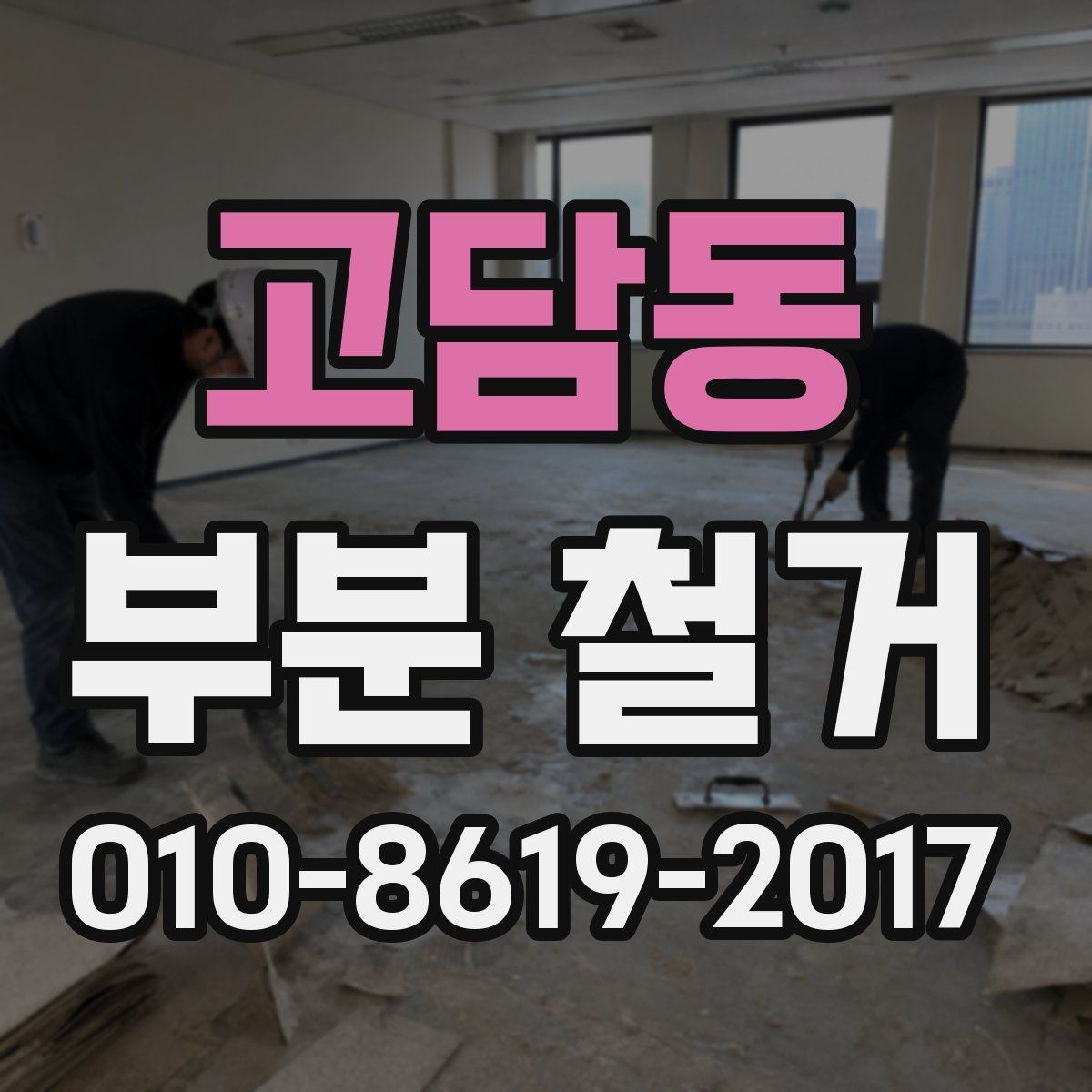 고담동 부분 철거