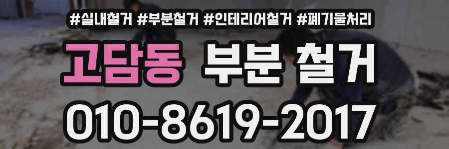 고담동 부분 철거