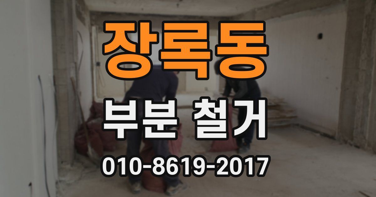 장록동 부분 철거