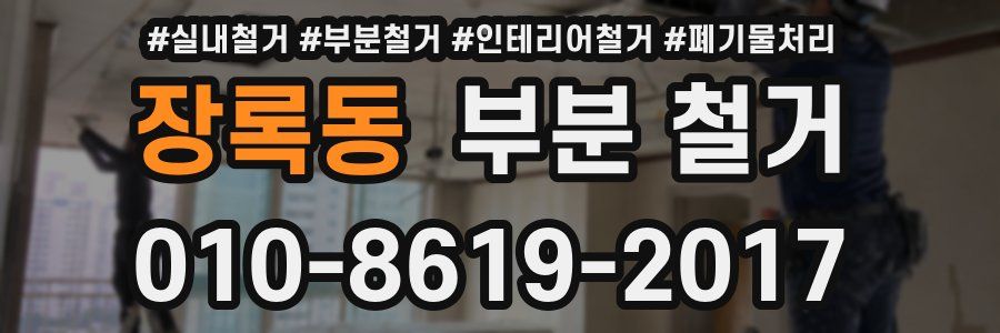 장록동 부분 철거