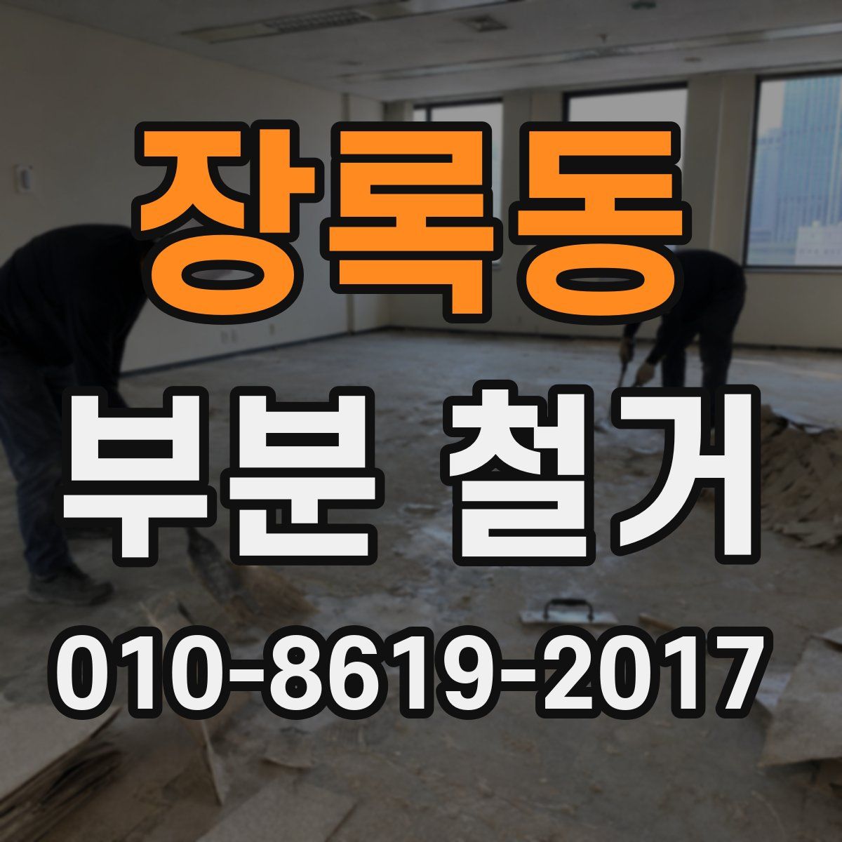 장록동 부분 철거