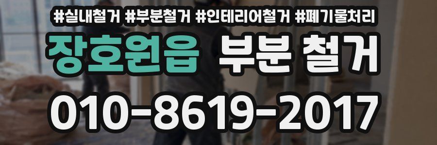 장호원읍 부분 철거