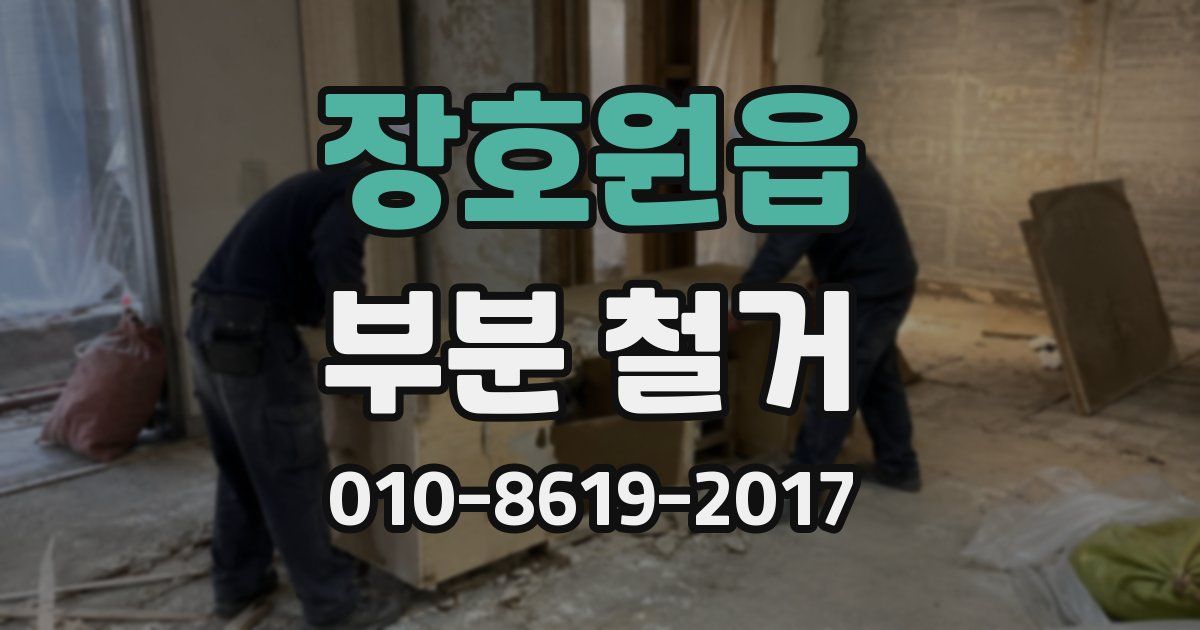 장호원읍 부분 철거