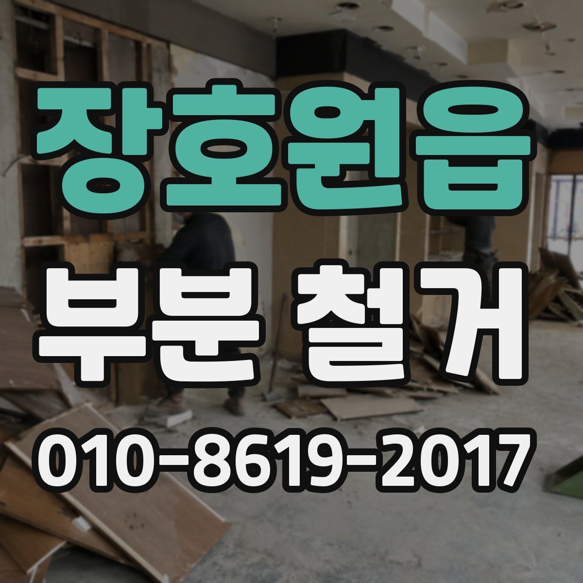 장호원읍 부분 철거