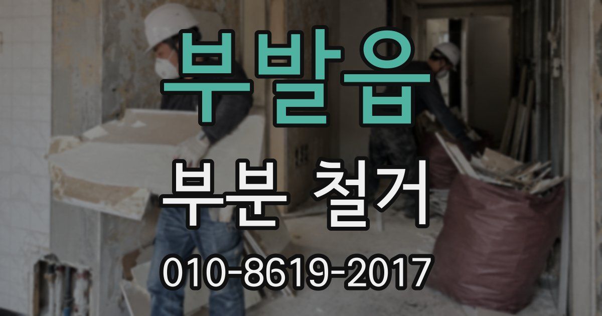 부발읍 부분 철거