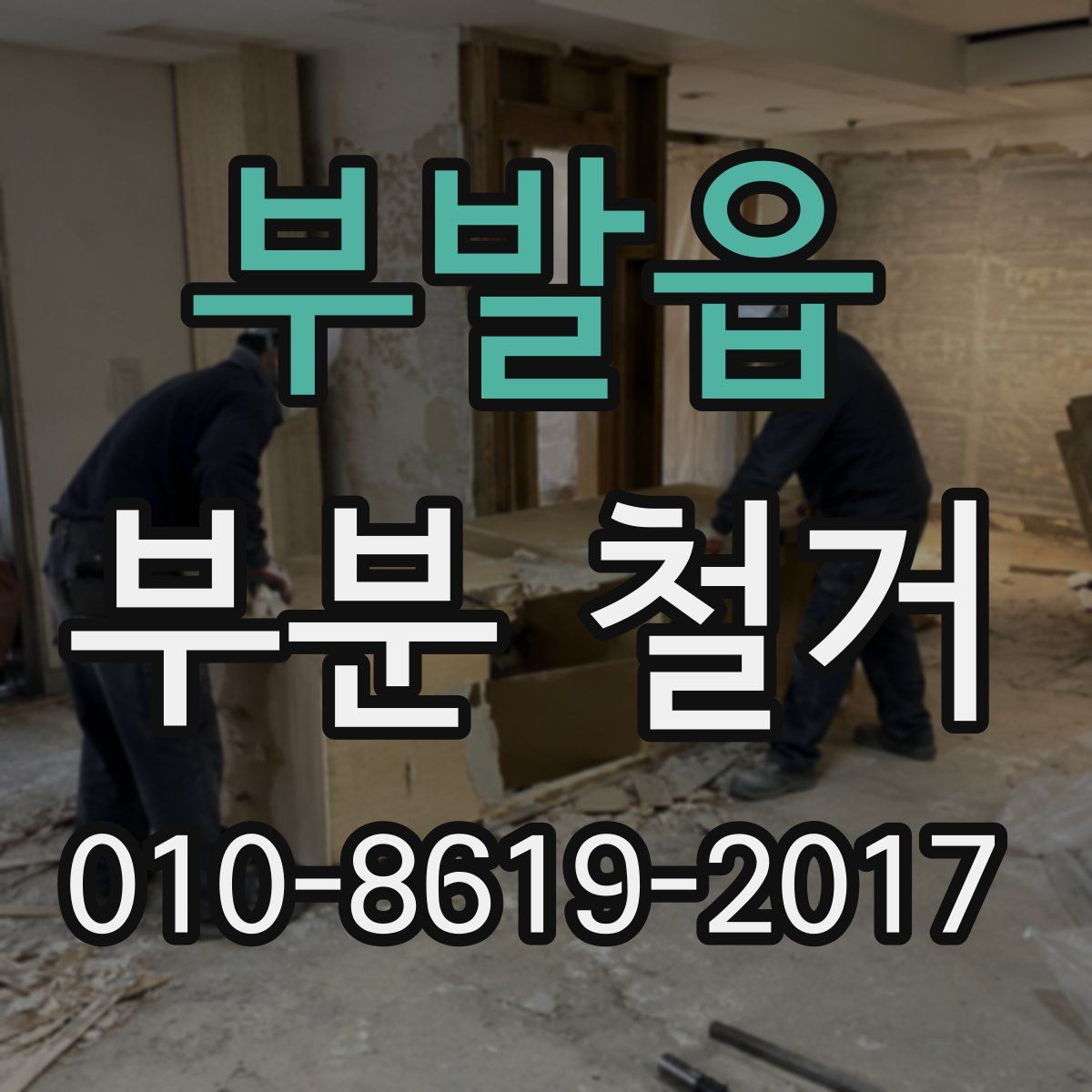 부발읍 부분 철거