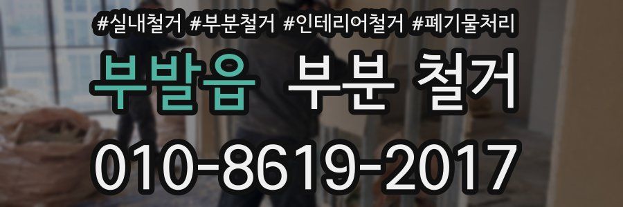 부발읍 부분 철거