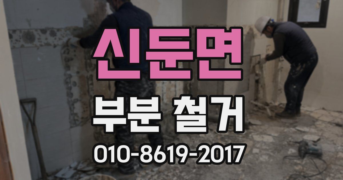 신둔면 부분 철거