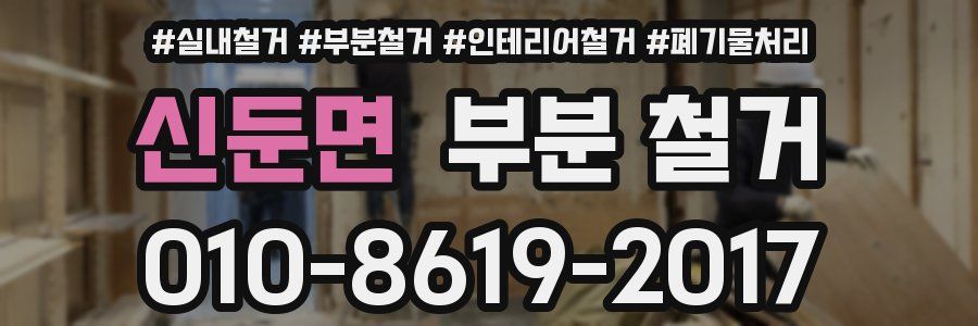 신둔면 부분 철거