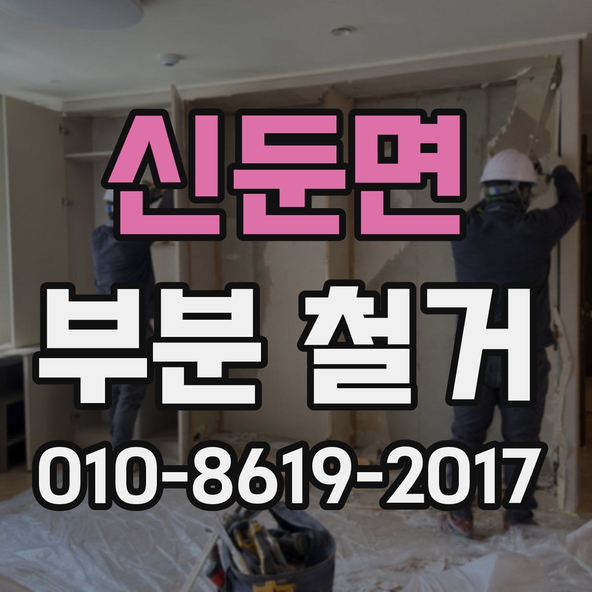 신둔면 부분 철거