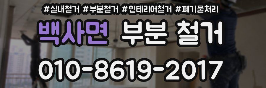 백사면 부분 철거