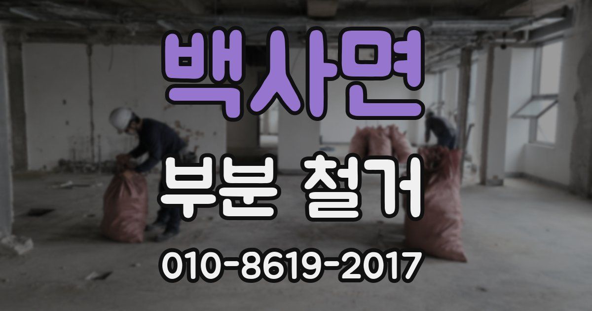 백사면 부분 철거