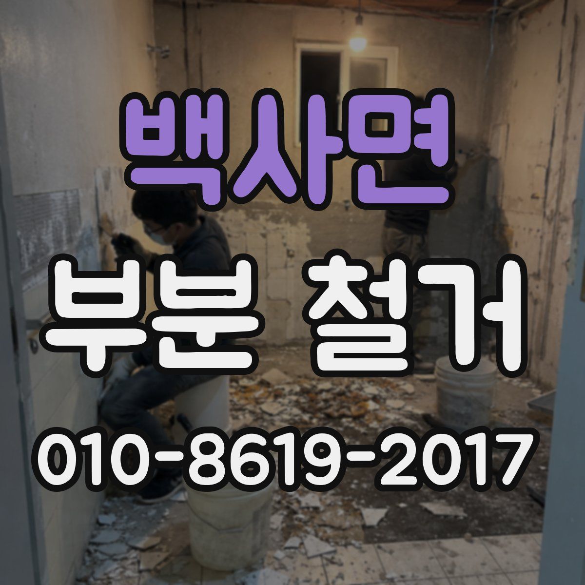 백사면 부분 철거