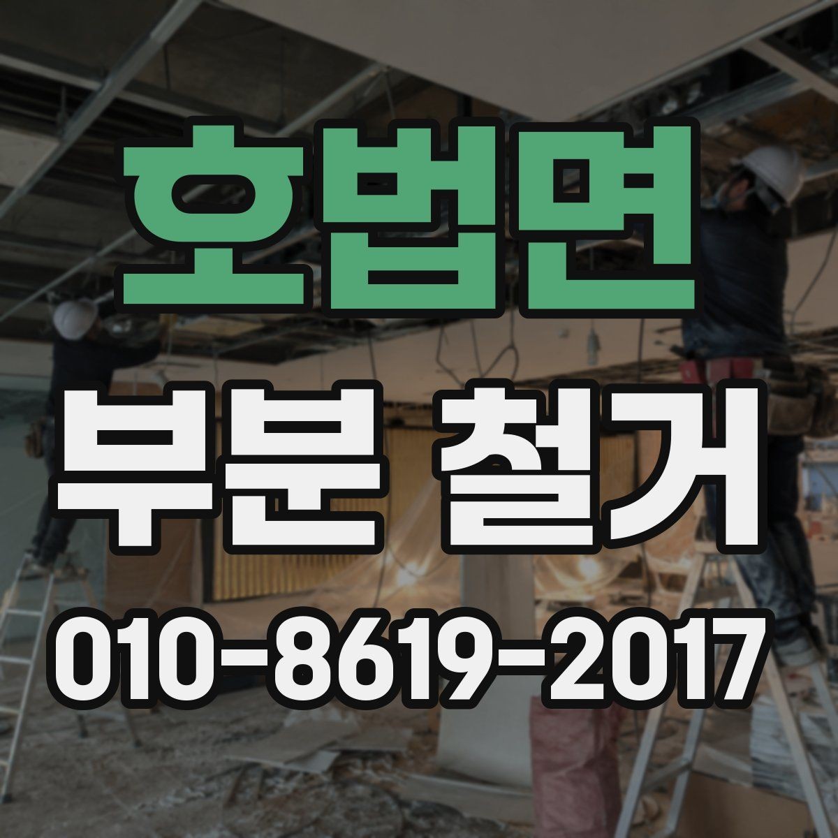호법면 부분 철거 견적이 달라지는 이유