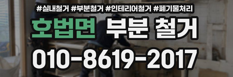 호법면 부분 철거