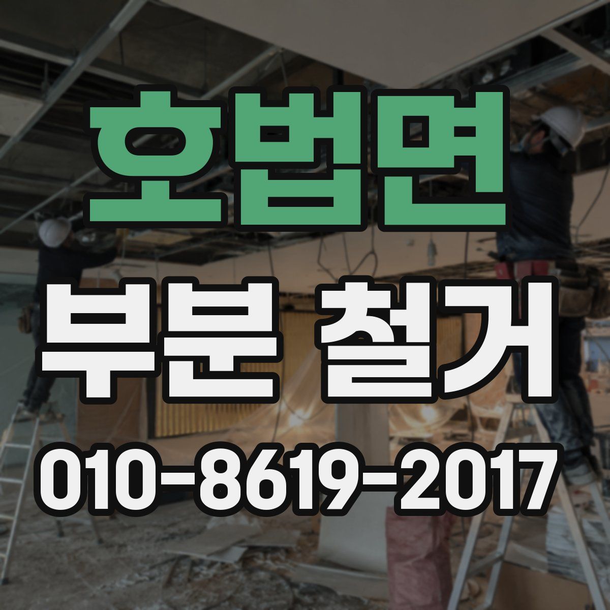 호법면 부분 철거