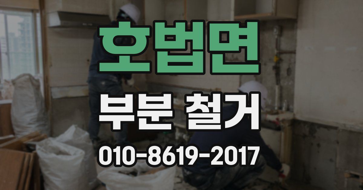 호법면 부분 철거
