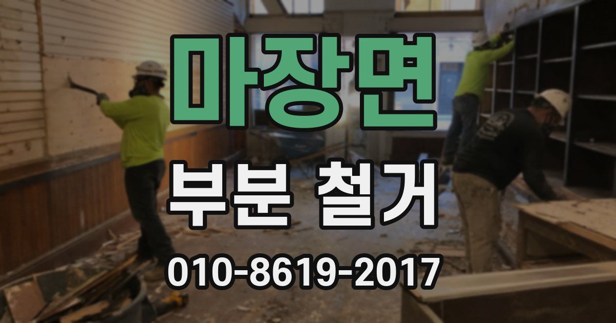 마장면 부분 철거