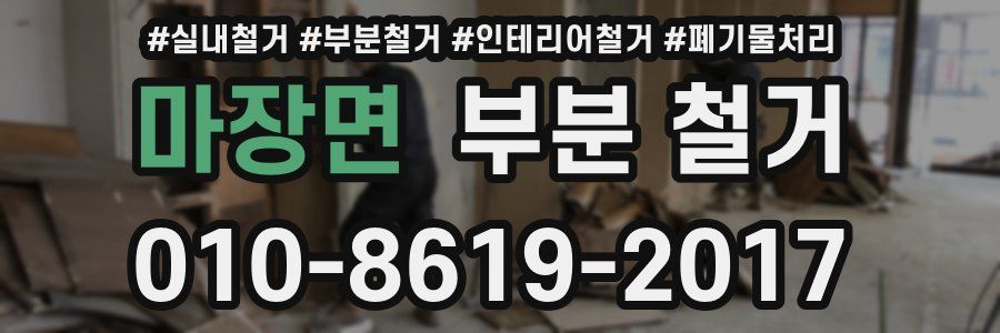 마장면 부분 철거