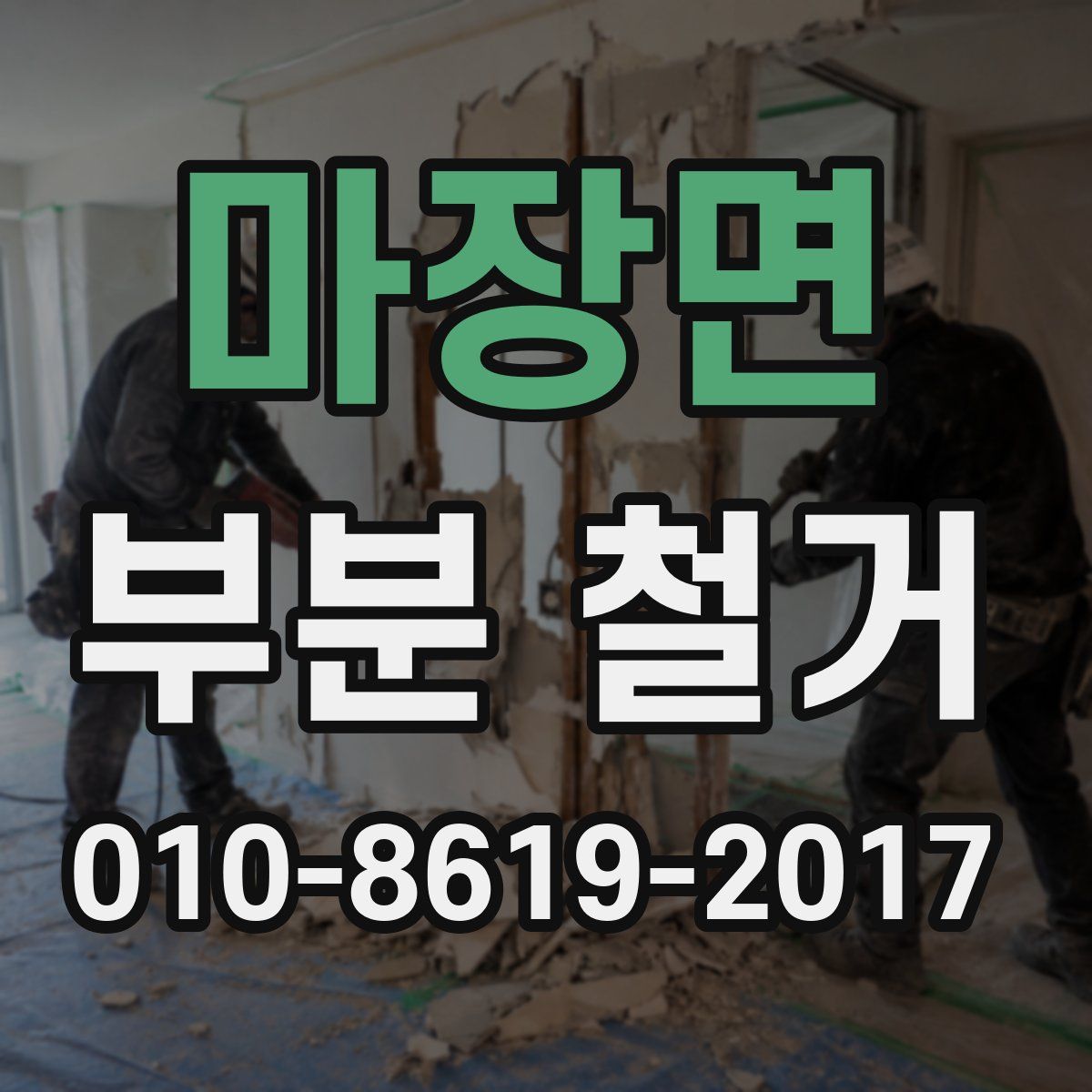 마장면 부분 철거