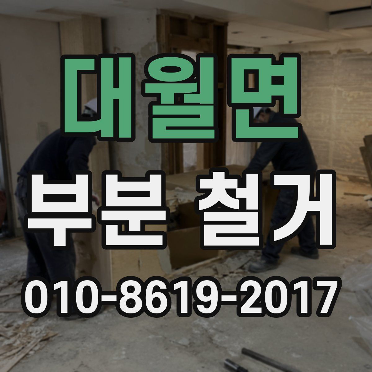대월면 부분 철거
