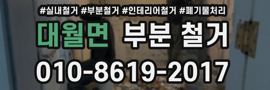 대월면 부분 철거