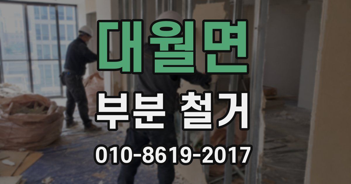 대월면 부분 철거