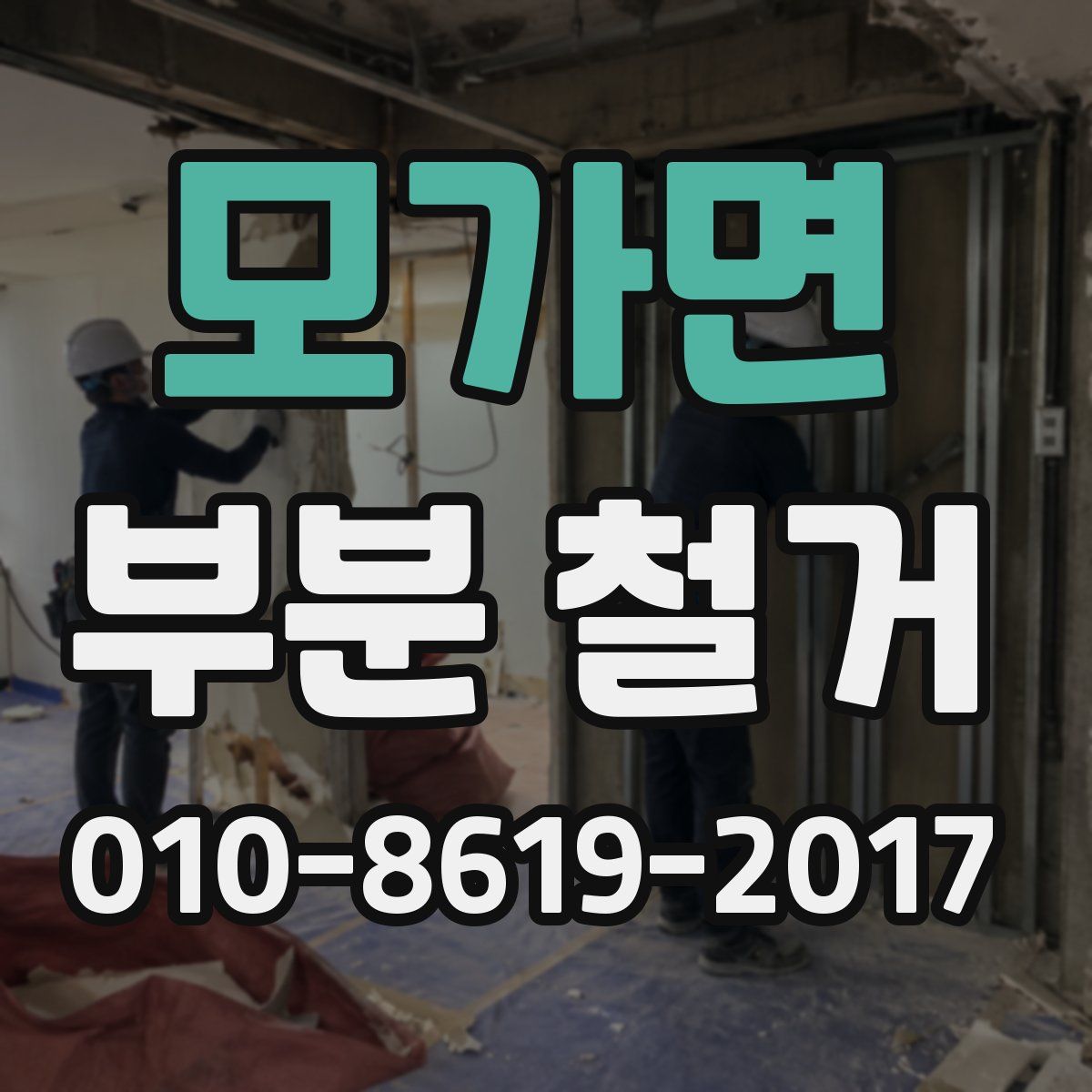 모가면 부분 철거