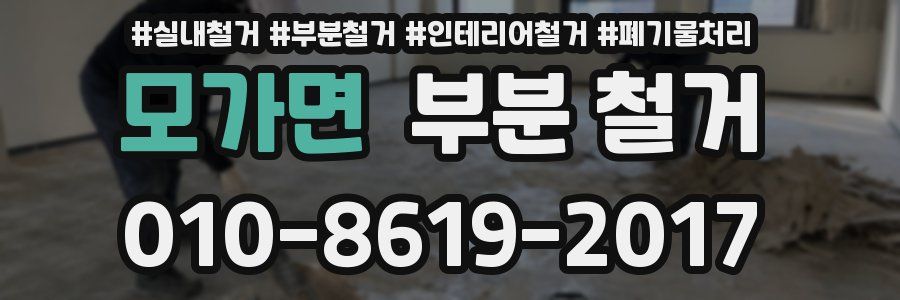 모가면 부분 철거