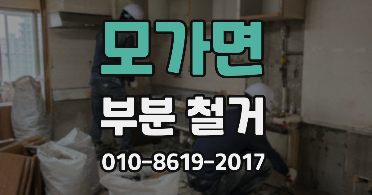 모가면 부분 철거