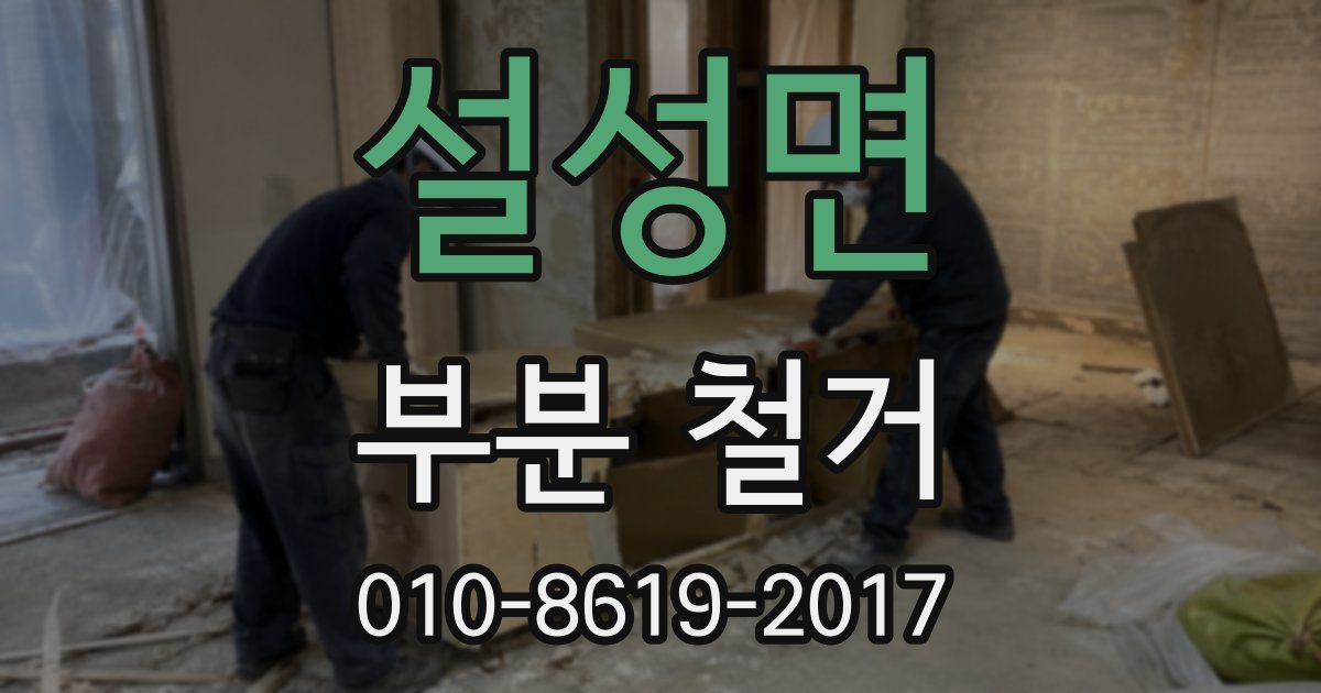 설성면 부분 철거