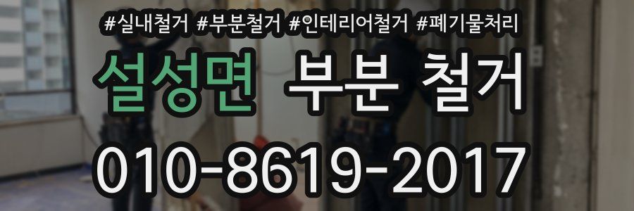 설성면 부분 철거