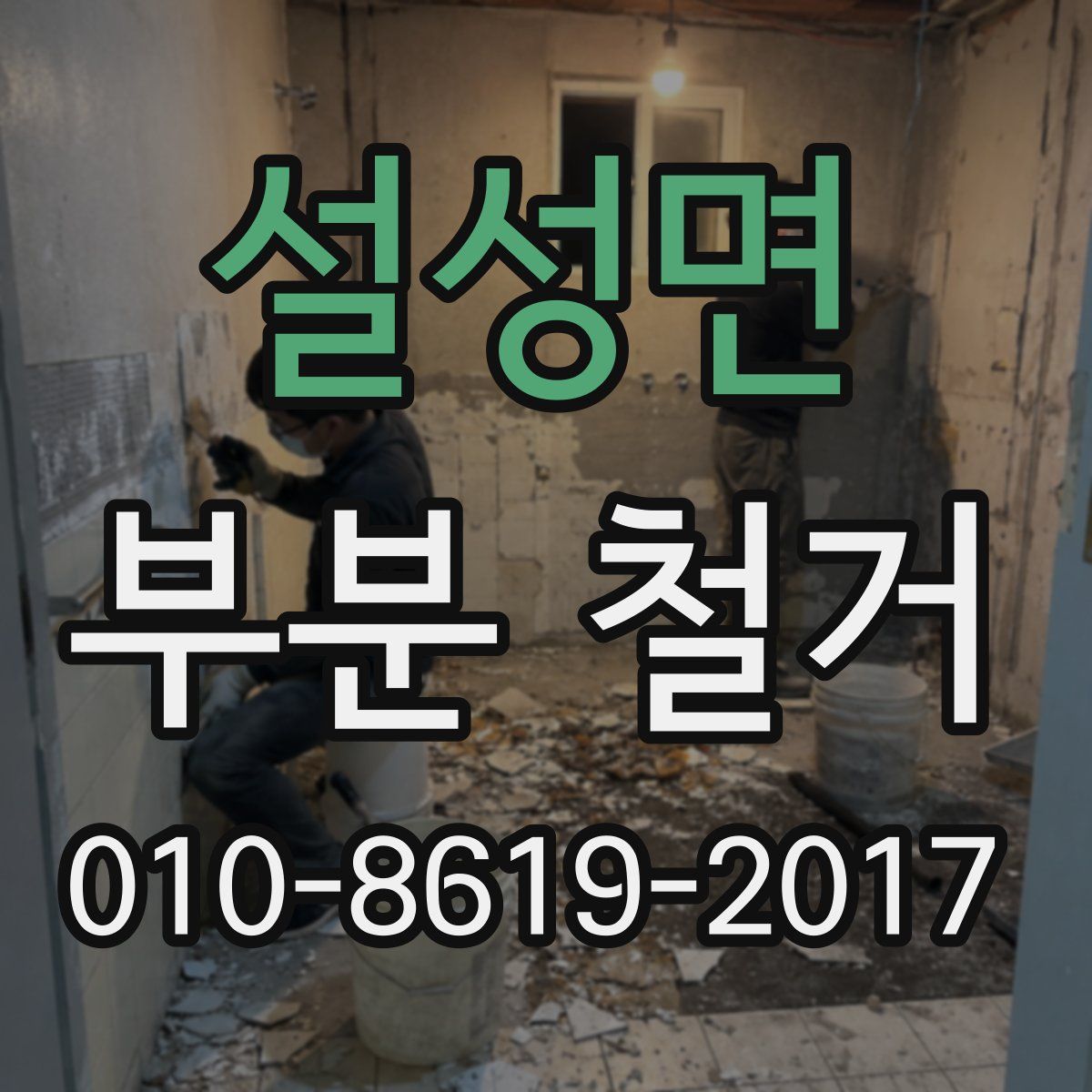 설성면 부분 철거