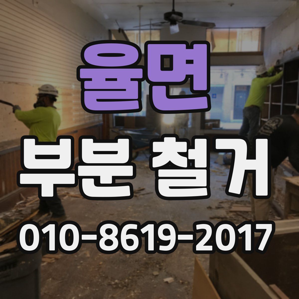 율면 부분 철거