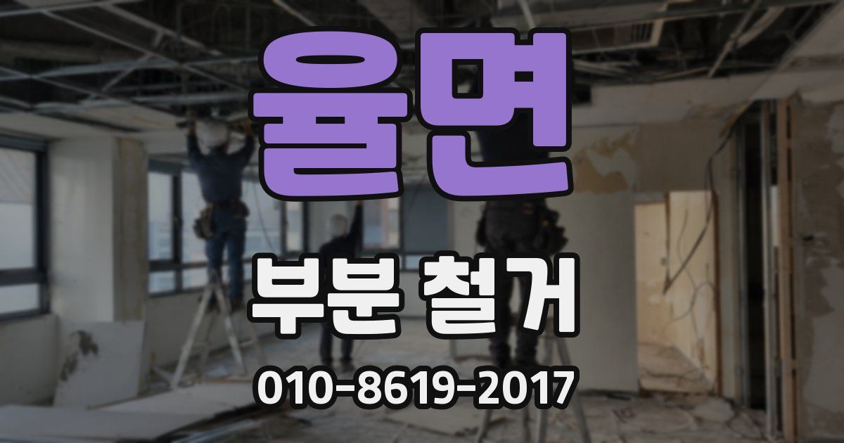 율면 부분 철거