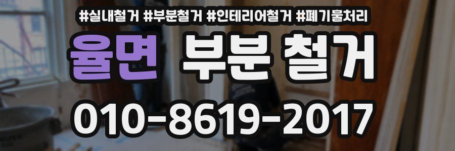 율면 부분 철거