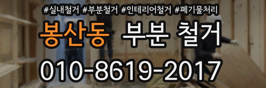 봉산동 부분 철거